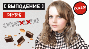 Выпадающие (редуцированные) слоги в беглой речи. 29 слов английского языка для практики!