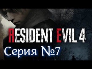 Resident Evil 4 Remake Серия №7 #хорор