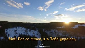 Мой Бог – Изосимов Василий