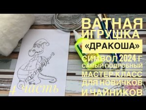 Ватная игрушка « Дракоша» символ 2024 г. Самый подробный мастер-класс для новичков #ватнаяигрушка