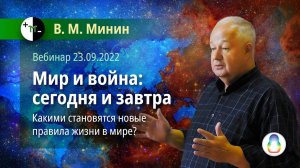 Вебинар «Мир и война: сегодня и завтра»