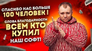 Спасибо за поддержку! Нас уже больше 100 человек