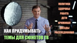 Как придумывать темы для сюжетов ТВ