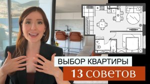 13 советов дизайнера, которые Вы обязаны учесть при покупке квартиры. КАК ВЫБРАТЬ ХОРОШУЮ КВАРТИРУ