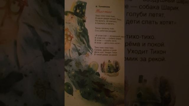 Тихо-тихо (Тихон) И.Токмакова