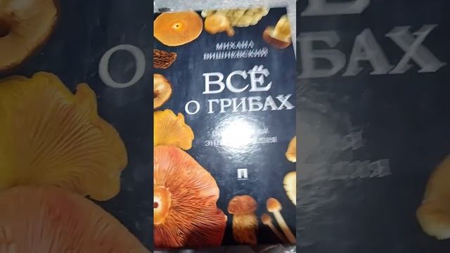 Все о грибах, книга ???