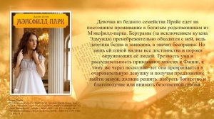 Виртуальная книжная выставка _Творчество Джейн Остин_