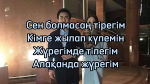 Төреғали Төреәлі & Мөлдір Әуелбекова - Сен болмасаң [текст песни]