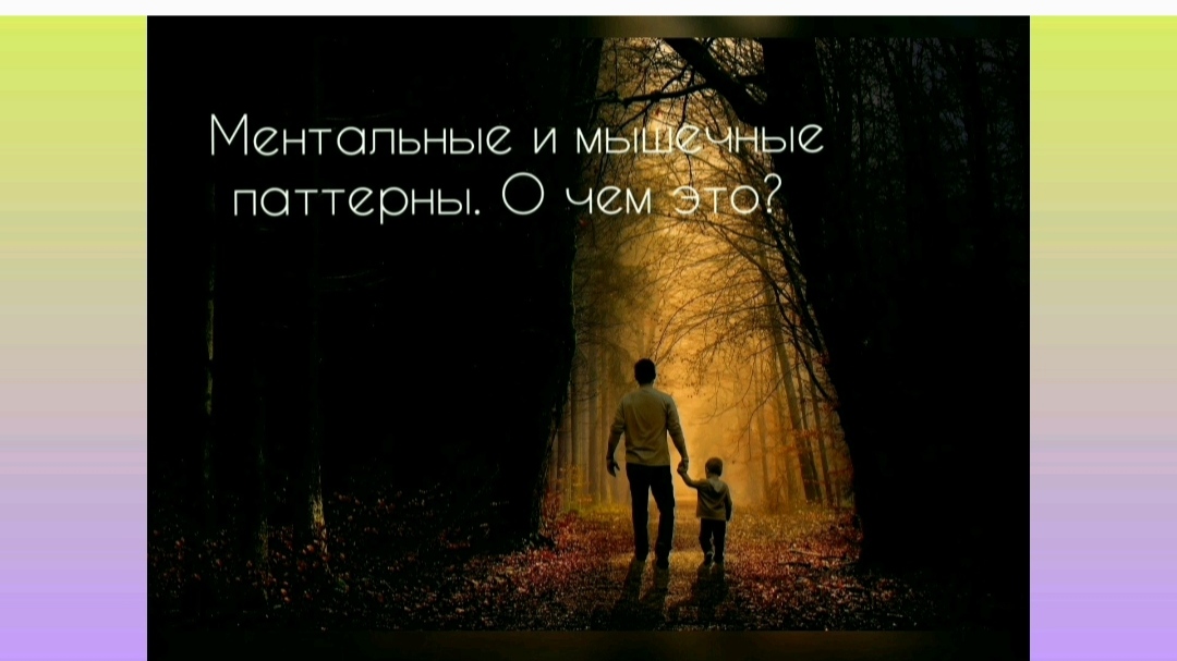 Что такое патологические мышечные и ментальные паттерны и почему их важно вовремя 