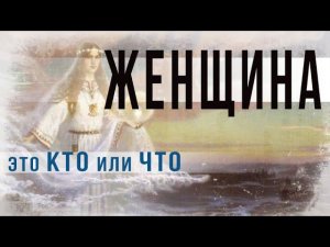 3 30.Женщина – это КТО Или – ЧТО.Ольга Шилова