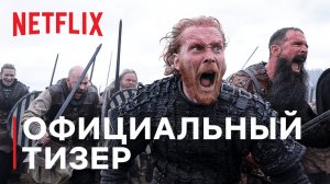 Викинги: Вальхалла / Vikings: Valhalla (2022) Официальный тизер-трейлер Netflix