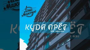 ЛЁША МАЭСТРО - КУДА ПРЁТ