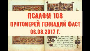 Псалом 108. Протоиерей Геннадий Фаст 06.08.2017