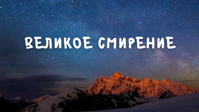 Христианские притчи | Великое смирение смотреть онлайн