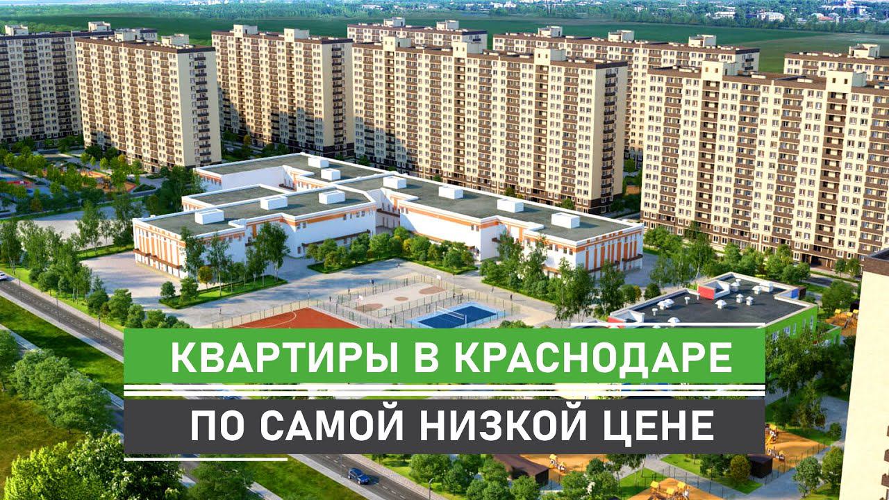 Успейте купить квартиру на лучших условиях в ЖК Дыхание г. Краснодар