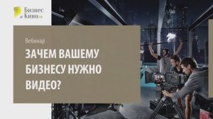 Зачем вашему бизнесу нужно видео?