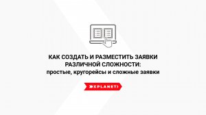 Как создать и разместить заявки различной сложности (простые, кругорейсы и сложные заявки)