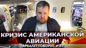 Арбалет говорит #37 - Почему новенькие Боинги разваливаются в полете? Причины упадка западной