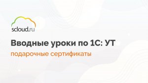 Подарочные сертификаты в 1С. Как настроить?