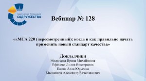 Вебинар №128