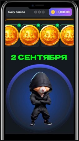 2 сентября мини игра #minigame #миниигра #combo #hamster #hamsters #хомяк #хамстеркомбат #комбо