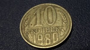 Сколько стоит монета 10 копеек 1980 года сегодня