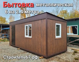 Бытовка металлическая 6 на 2.4 метра от Смоленского Комбината МПК