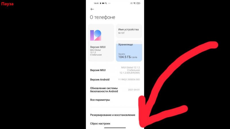 Как сбросить настройки до заводских в MIUI 12 ?