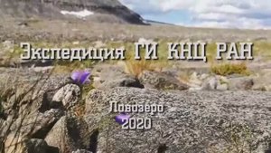 Экспедиция Геологического института Кольского научного центра РАН в Ловозёрские тундры.2020.