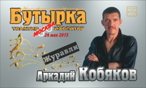 ДЕБЮТ-2013/ Аркадий КОБЯКОВ - Журавли