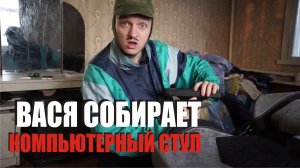 Вася собирает компьютерный стул. Инструкция как собрать стул Викинг.