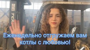 Срочно! Срочно! Начинается горячий сезон! Не откладывайте закупку котла на осень!