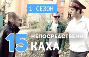 Непосредственно Каха (1 сезон, 15 серия)