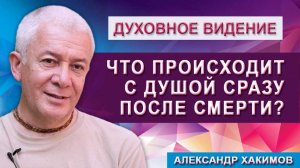 Что происходит с душой сразу после смерти?