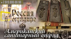 Россия в мундире 185. Американская военная помощь Русской армии. Американский санитарный отряд.