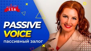 PASSIVE VOICE - пассивный (страдательный) залог во временах Simple | Видеоурок для детей.