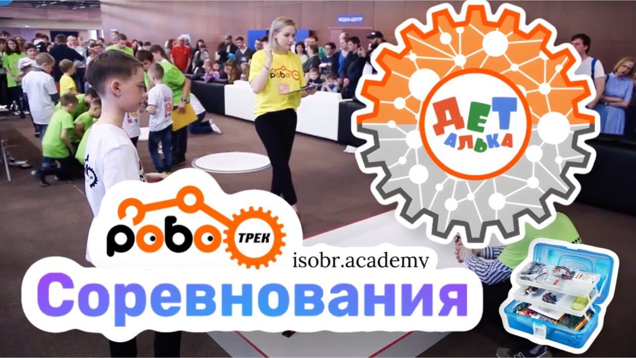 Соревнования ДЕТалька