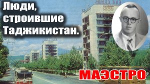 Люди строившие Таджикистан. Маэстро. Архитектор Владимир Афанасьев