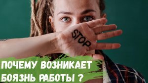 Почему возникает боязнь работы?