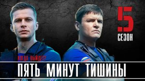 Пять Минут Тишины 5 сезон 1-12 серия. Детектив 2021 НТВ. Анонс и дата выхода.