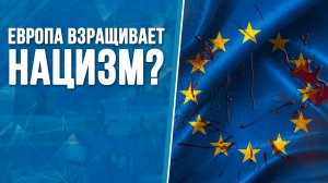 Европа взращивает нацизм?