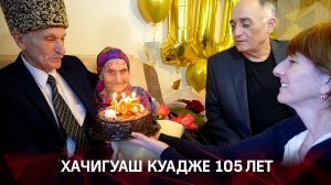 105 лет Хачигуаш Исмаиловне Куадже