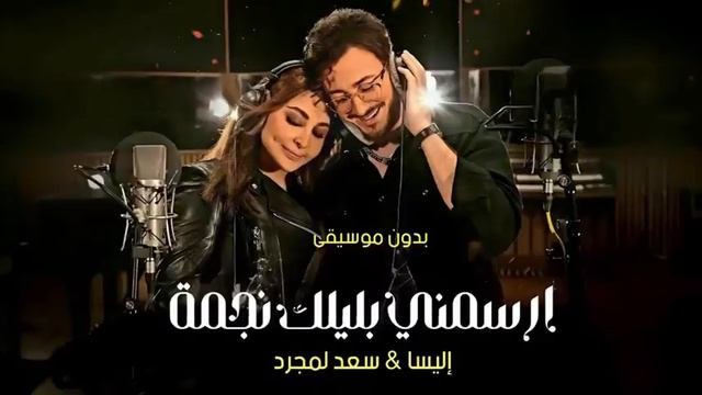 سعد لمجرد واليسا - ارسمني بليلك نجمة | بدون موسيقى