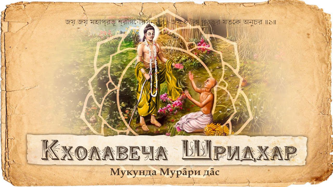 История Кхолавеча Шридхара. В чем истинное богатство преданного?