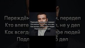 Max Korzh (Макс Корж)- Передел КАРАОКЕ