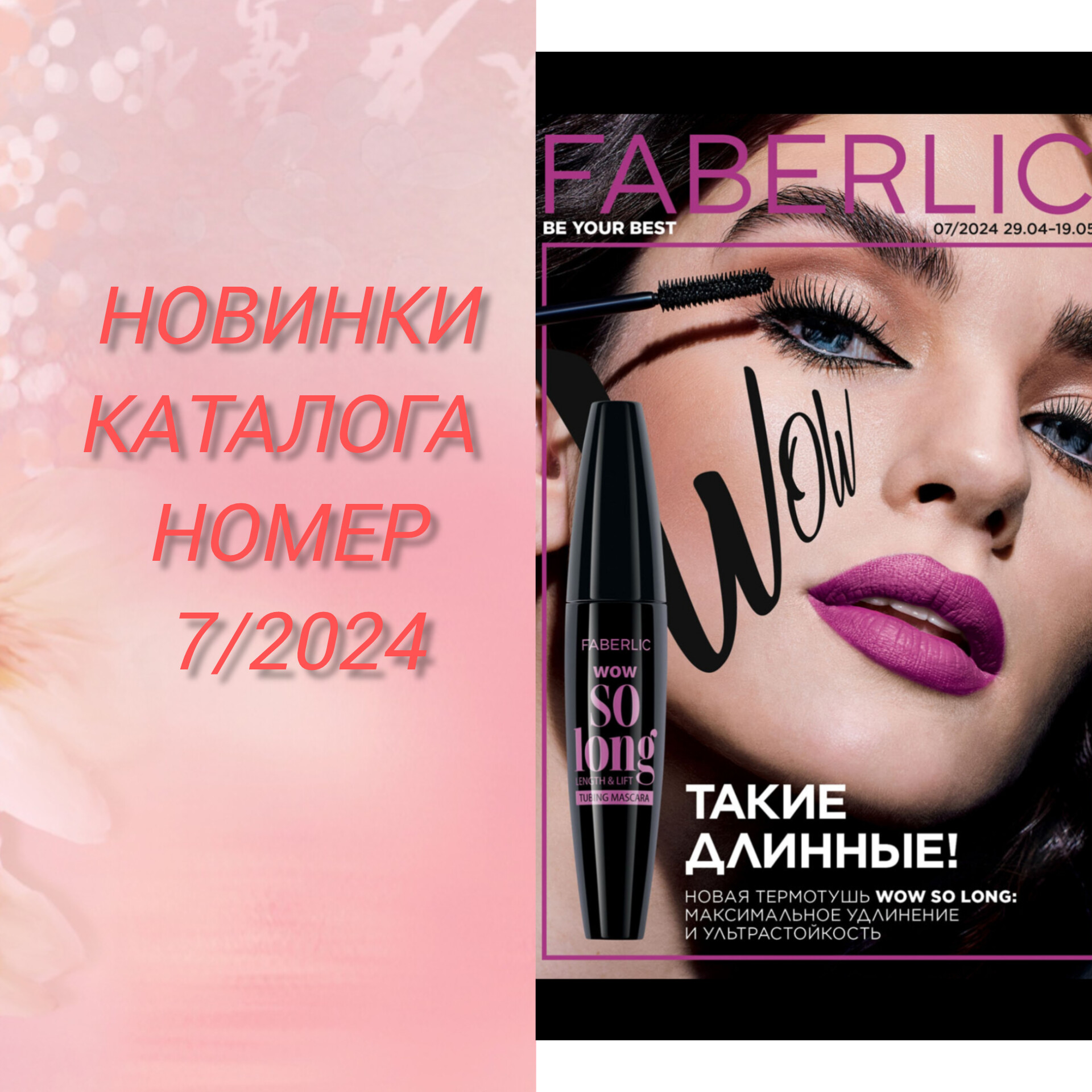 Новинки каталога номер 7 2024  #обзорновиноккаталога