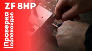 Проверка работоспособности соленоидов