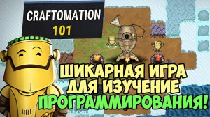 Лучшая песочница для осваивания программирования!  - Craftomation 101: Programming & Craft - Обзор