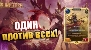 АРМИЯ ИМПЕРАТОРА ИДЕТ В АТАКУ! I Legends of Runeterra - Губитель миров