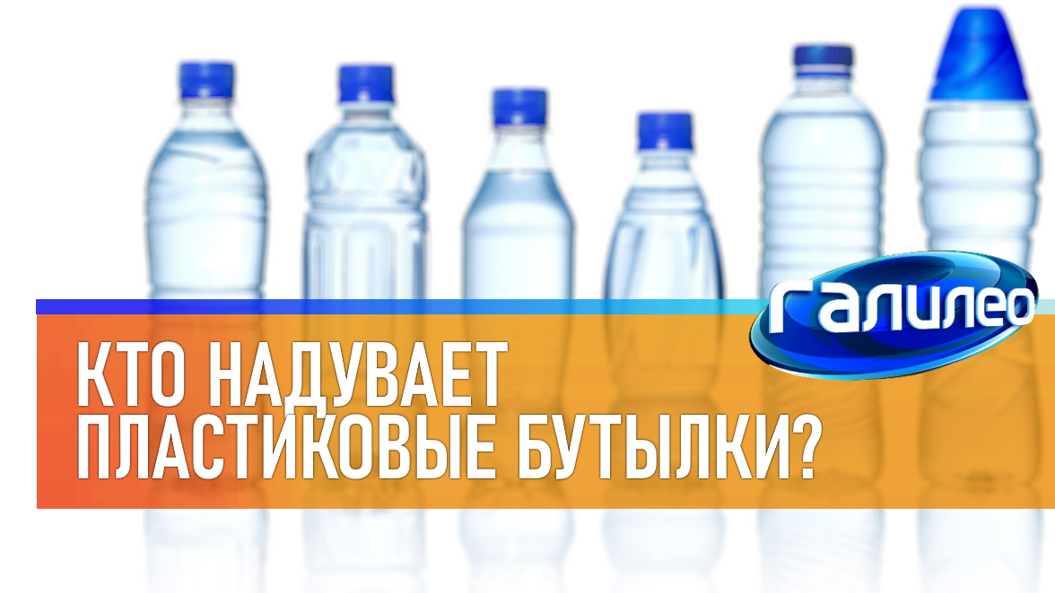 Галилео | 0022 ? Кто надувает пластиковые бутылки?